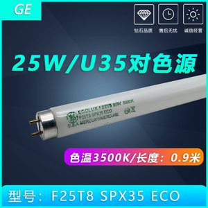 美标GE对色高显色灯管F25T8 SPX35 ECO色评灯箱U35标准光源3500K