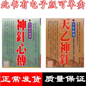 张伟杰 新版 千年秘传 天乙神针 神针心传2书 道家针灸道医绝技