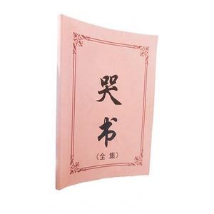 哭贵州礼祭节报恩书下祭接二十书四孝写板.