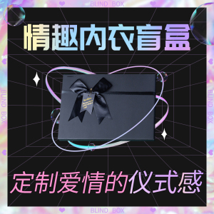 盲盒情趣内衣情人节床上诱惑高端礼盒纯欲制服午夜魅力激情套装