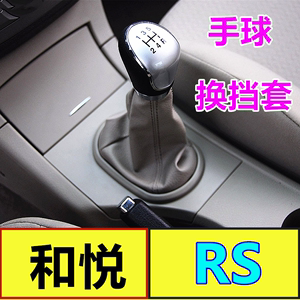 适配江淮和悦RS两厢排挡杆挂档把手球换挡变速杆罩档位防尘套真皮