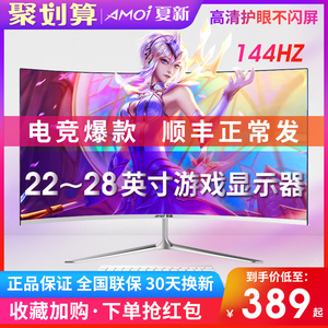 夏新27英寸超薄曲面高清电脑显示器24\22办公家用网吧台式电脑IPS4屏幕电竞2K游戏HDMI液晶144HZ无边框4K监控