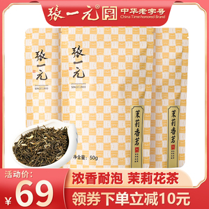 张一元茶叶特级浓香茉莉花茶香茗150g（50g*3袋）中华老字号鲜醇