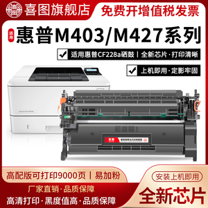 喜图适用惠普m403d硒鼓hp28a m427dw m403n墨盒m427fdn/fdw易加粉cf228a墨粉m403dn打印机m403dw碳粉盒cf228x