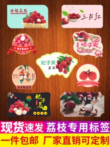 荔枝贴纸水果标签商标王无核籽子妃子笑糯米糍桂花香三月红不干胶