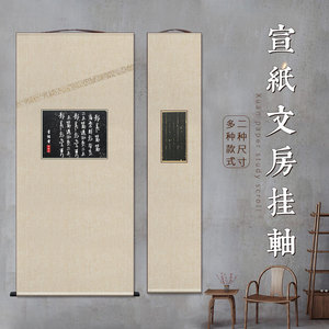 荣槿堂文房空白卷轴蜡染宣纸仿古拓片画芯挂轴手工麻布装裱立轴挂画