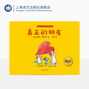 真正的朋友 [德]赫姆·海恩 绘本大师经典"好朋友"系列作品 陈伯吹