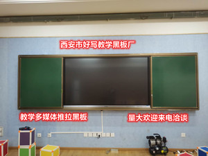西安厂家磁性教学大黑板白板多媒体推拉绿板教室学校挂式培辅导班