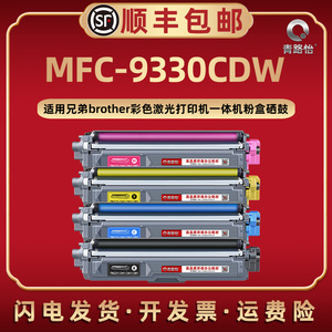 MFC-9330CDW彩色TN281墨粉盒DR281CL通用兄弟牌激光打印机MFC-9330CDW碳粉匣261磨合251西固241硒鼓架221 225