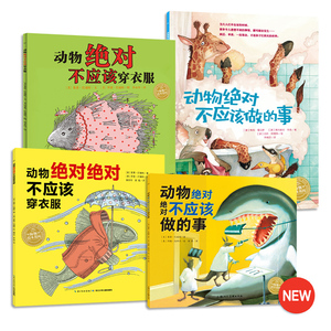 动物绝对不应该系列全套4册动物绝对不应该穿衣服做的事平装海豚绘本花园儿童图画故事书幼儿园宝宝3-4-5-6岁幼儿亲子阅读简装读物