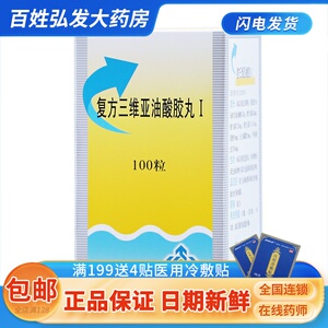 亚油酸胶丸i 100粒*1瓶/盒 动脉粥样硬化脉通胶丸非三维亚油胶囊片剂