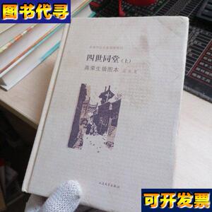 四世同堂高荣生插图本上册老舍作品名家插图系列  老舍 著；高荣