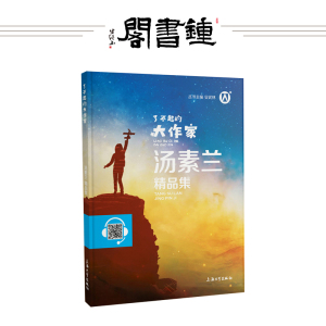 【钟书阁】正版 了不起的大作家 汤素兰精品集 青少版 扫码伴读上海