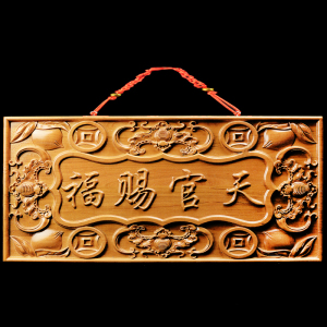 桃木天官赐福门牌匾大门对门邻居楼电梯厕所卧室木雕挂件门牌挂饰