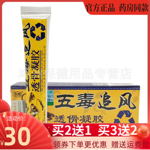 五毒追风透骨凝胶