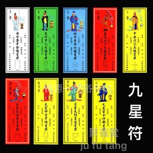 拜神供奉九星转运星君供奉牌位纸质牌位祈福转运顺星躲星九色烧9