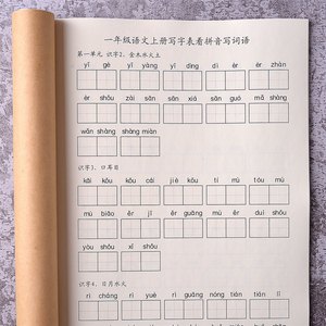 一年级上册写字表看拼音写词语识字表汉字注音语文练习本人教版