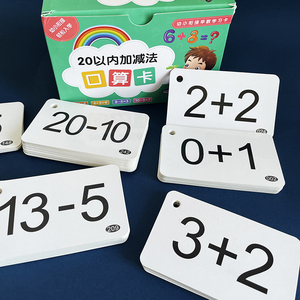口算卡片加减法小学一年级数学20以内九九乘除法口诀表数字启蒙二