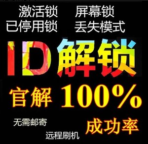 苹果手机iPhoneXs解锁id6s 7 8Plus硬解锁远程刷机激活ipad解屏幕