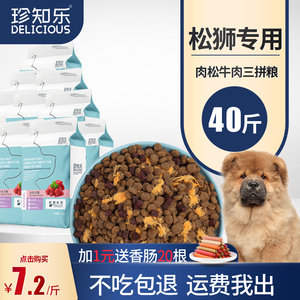 珍知乐 松狮狗粮专用40斤装幼犬专用粮成犬中型犬大包装100斤