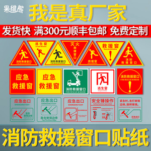 消防救援窗标识应急逃生窗口敲击点安全锤操作指示透明贴纸紧急疏散