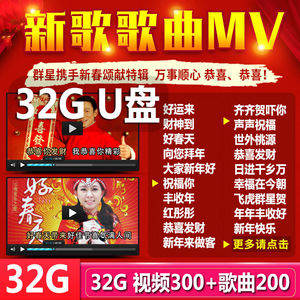 新春年贺车载u盘新年歌曲岁卓依婷贺年歌贺新年四千金恭喜带mp3欢乐