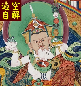 1大圆满龙钦宁提宁玛莲师皈依境唐卡高清图片原图241m装饰画宣传
