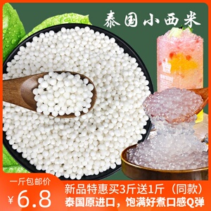 泰国进口小西米白西米粒500g 西米露原料木薯粉奶茶店专用商用