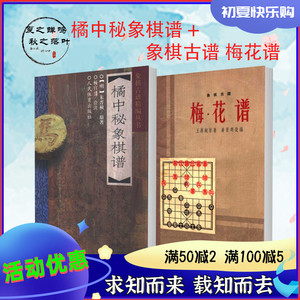 象棋古谱 梅花谱 王再越 橘中秘象棋谱 朱晋桢 中国象棋-古谱 2本