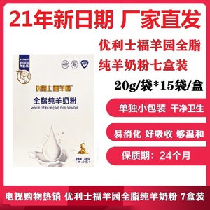 优利士福羊园全脂纯羊奶粉300g/盒电视热销山羊奶多盒更优惠
