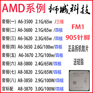 amd a6-3650 3670k 3600 3500 a8 3850 3870k 3820集显fm1四核cpu