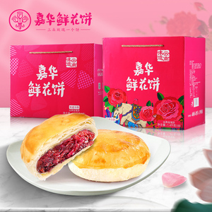 嘉华鲜花饼礼盒装云南特产经典玫瑰花饼昆明正宗玫瑰饼大礼包送礼