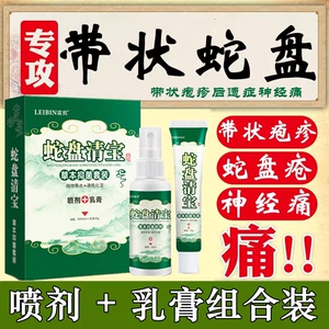 蛇盘疮带状疱疹后遗症神经痛特效药蛇缠腰中药病毒止痛喷剂外用膏