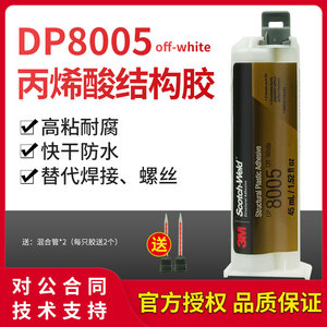 3M DP8005结构胶丙烯酸脂AB胶PP/PE金属木材塑料专用胶水3MDP8005