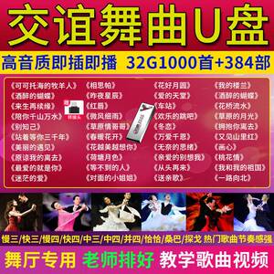 交谊舞歌曲u盘舞厅舞曲专用交际舞双人舞带高清视教学音乐优盘频