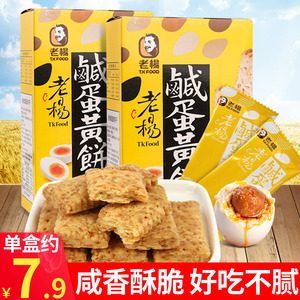 老杨咸蛋黄饼干100g*5盒方块酥儿童健康粗粮代餐台湾网红小零食
