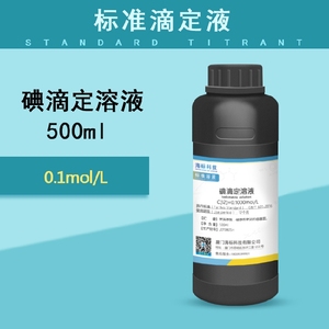 滴定液 碘滴定溶液0.1mol/L 摩尔分析标准滴定液 标准溶液500ml