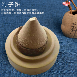 fz3119763613淘宝隔物灸药饼隔附饼灸 附子饼 隔姜灸 艾灸药饼 隔灸