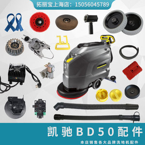 KARCHER凯驰BD50/50C洗地机配件毛刷盘胶条卡赫bd50/50水管充电器