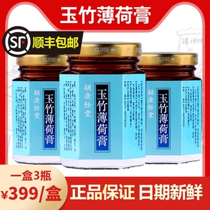玉竹薄荷膏胡庆余堂
