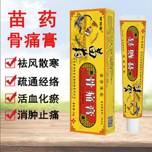 苗药骨痛软膏缓解肩周炎关节风湿关节痛骨质增生腰肌劳损护理软膏