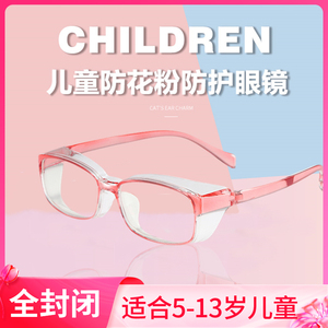 儿童护目镜防花粉过敏眼镜防风沙柳絮防蓝光手术后防护眼镜全封闭