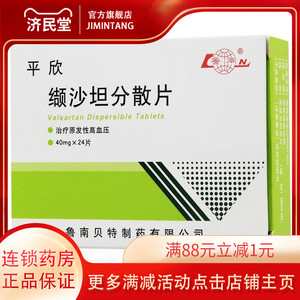 平欣缬沙坦分散片