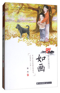 正版图书|中国梦原创儿童文学精品书系——《如画》徐玲晨光