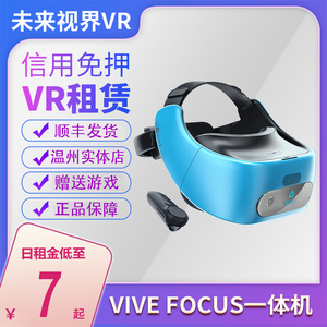 免押金租赁HTC VIVE FOCUS出租一体机3D体感游戏机VR眼镜智能头戴