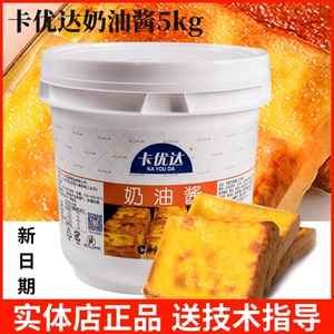 广东卡优达奶油酱5kg岩烧吐司面包夹心卡仕达酱佳得利奶油涂抹酱