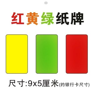 *红黄绿纸牌课堂警告牌颜色牌学校足球比赛红牌绿牌黄牌卡片纸卡