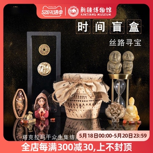 新疆博物馆丝路寻宝时间盲盒考古历史文创男女生生日礼物礼品