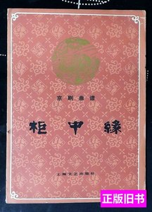 8成新京剧曲谱柜中缘 上海京剧院 1960上海文艺