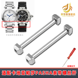 代用卡地亚帕莎PASHA表带连接轴不锈钢螺丝杆 生耳杆手表带轴配件